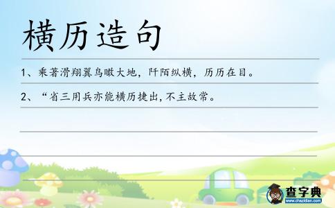 橫歷造句