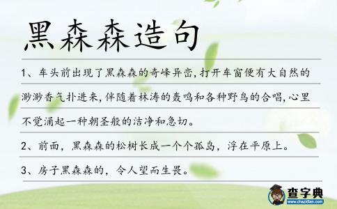 黑森森造句