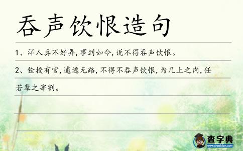 吞聲飲恨造句