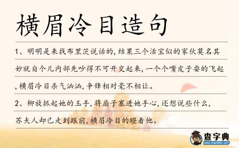 橫眉冷目造句