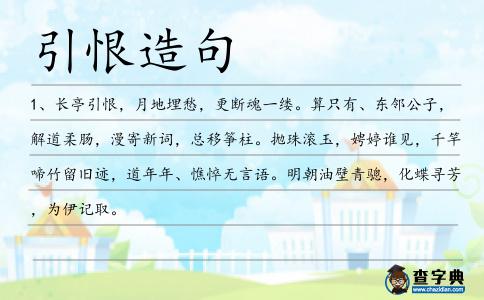 引恨造句