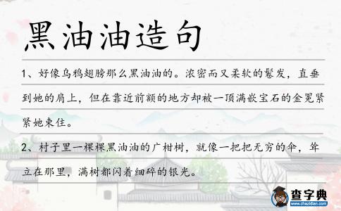 黑油油造句
