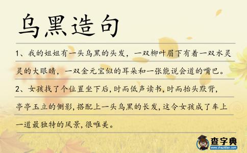 烏黑造句