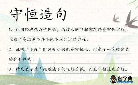 守恒造句