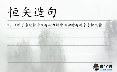 恒矢造句