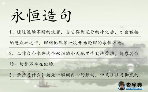 永恒造句
