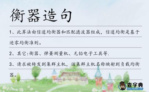 衡器造句