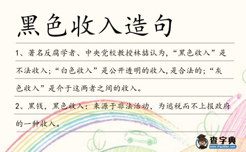 黑色收入造句