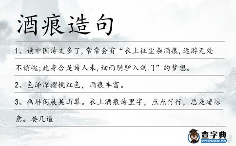 酒痕造句