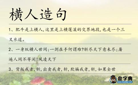 橫人造句