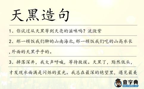 天黑造句