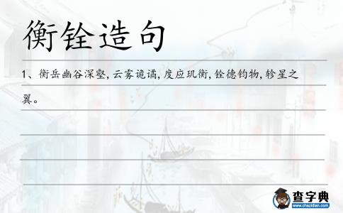 衡銓造句