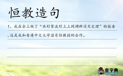 恒教造句