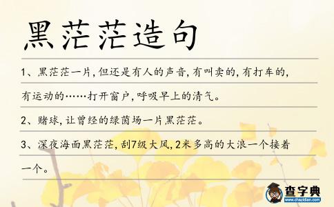 黑茫茫造句