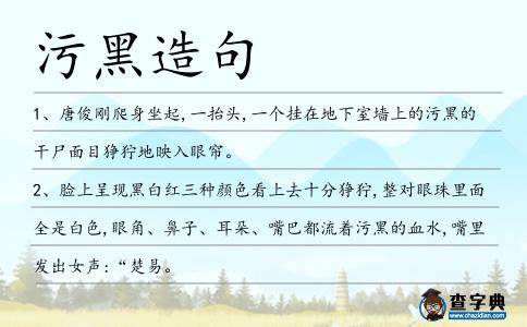 污黑造句