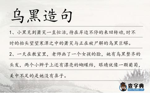 烏黑造句