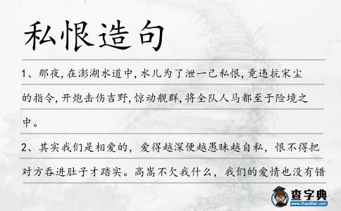 私恨造句