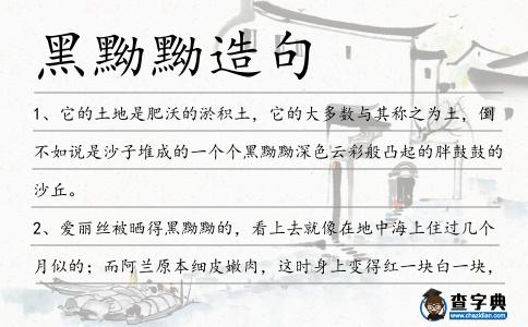 黑黝黝造句