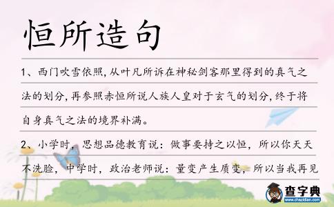恒所造句