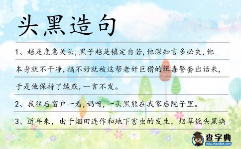 頭黑造句