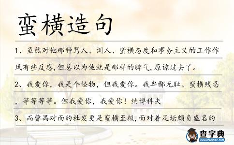 蠻橫造句