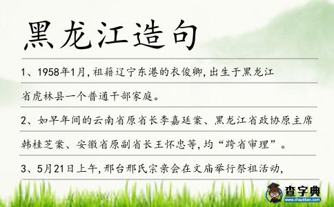 黑龍江造句