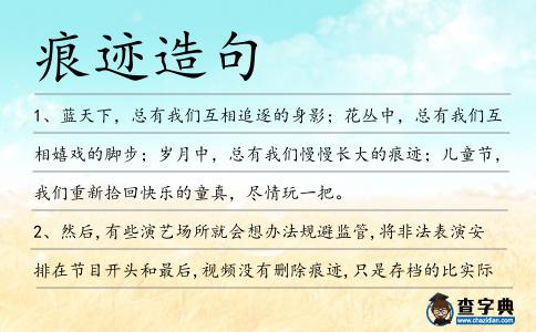 痕跡造句