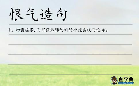 恨氣造句