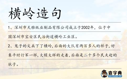 橫嶺造句