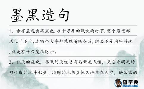 墨黑造句