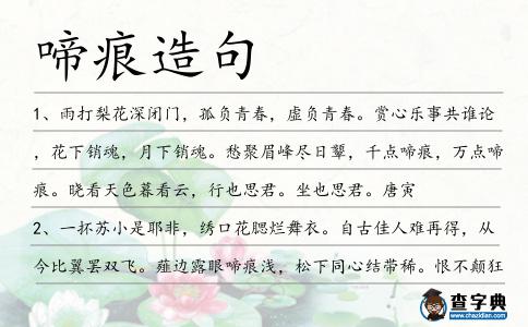 啼痕造句