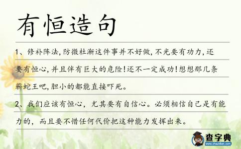 有恒造句