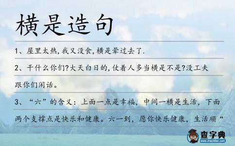 橫是造句