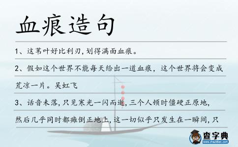 血痕造句