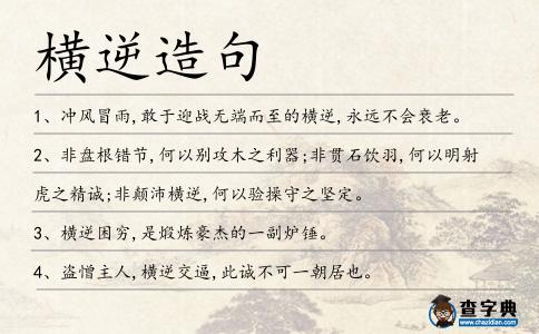橫逆造句