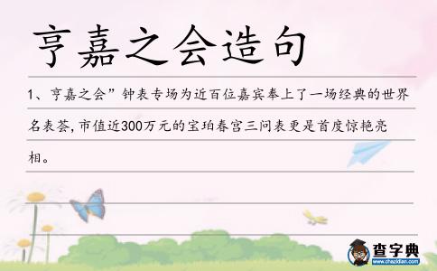亨嘉之會造句