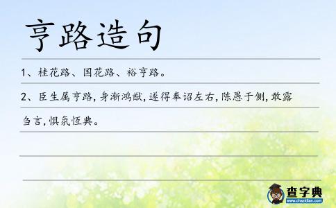 亨路造句