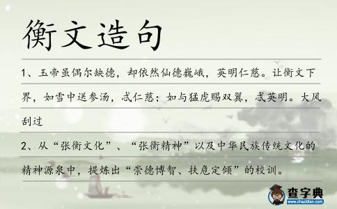 衡文造句