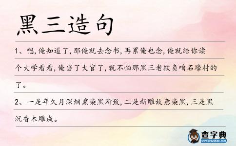 黑三造句