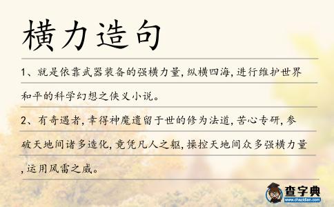 橫力造句
