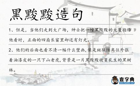 黑黢黢造句