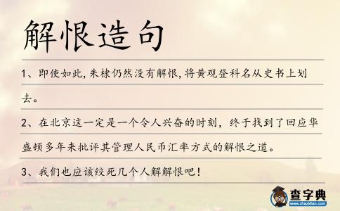 解恨造句