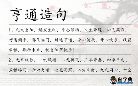 亨通造句