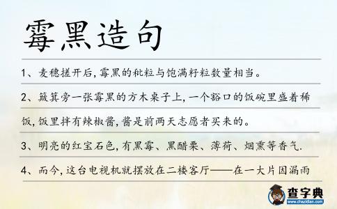 霉黑造句