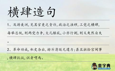 橫肆造句