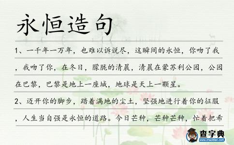 永恒造句