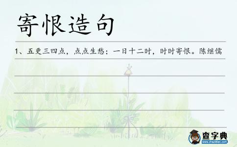 寄恨造句