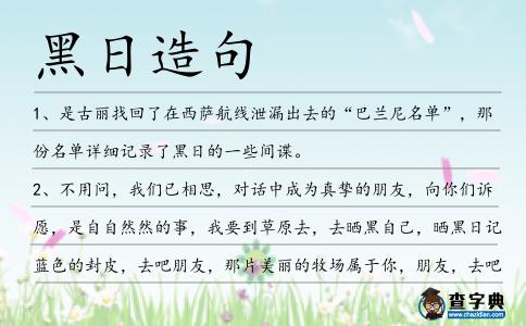 黑日造句