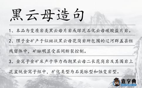 黑云母造句