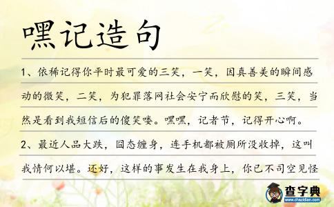 嘿記造句